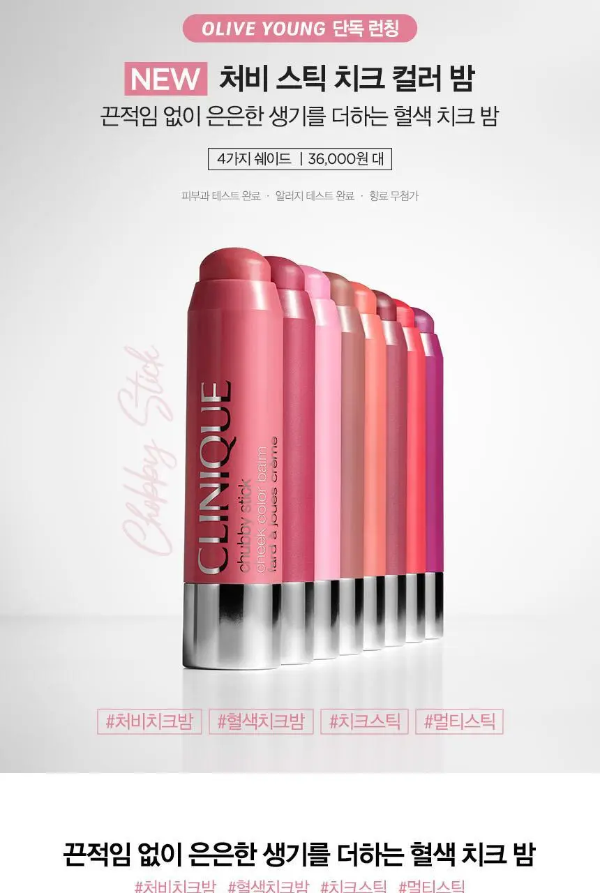 [단독런칭] 크리니크 처비 치크밤 4 colors 단품/기획(+립오일본품&브러시 증정) 상세페이지 4